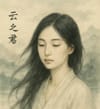 云之君