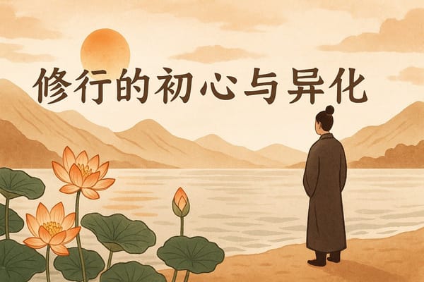 修炼的初心与异化：当精神追求遭遇权力腐蚀